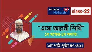 এসো আরবি শিখি ক্লাস ২২৷ তামরীন ক্লাস ৷ Amader Madrasah ৷ আমাদের মাদ্রাসা