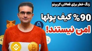 گزارش تکان دهنده از وضعیت هولناک امنیت کیف پولهای ارز دیجیتال - بهترین کیف پول های کریپتو کدامند؟