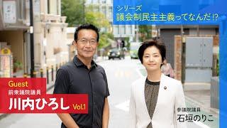 シリーズ「議会制民主主義ってなんだ？」 Guest 川内ひろし前衆議院議員 vol.1