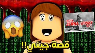 قصة جيني الحقيقية الجزء الاول  JENNA The ROBLOX HACKER Story