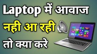 Laptop Ki Awaz Kaise Sahi Kare | Laptop Me Awaz Nahi Aa Rahi | Laptop Sound Not Working