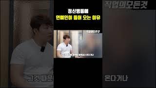 정신병동에 연예인이 들어 오는 이유