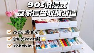 收纳｜90s沉浸式宜家信盘收纳改造原地封神