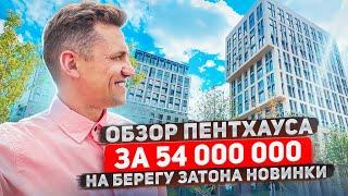 Пентхаус в Москве за 54 000 000 рублей/Обзор /Затон Новинки/#продажаквартиры#москварека#технопарк