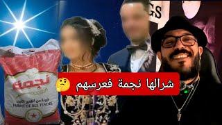 شرالها نجمة نهار عرسهم يومين موراها راح يطلقوا . والسبب شكون !؟