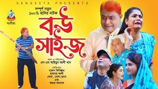 Harun Kisinger Comedy | Bou Size | বউ সাইজ | Bangla Natok | Sangeeta