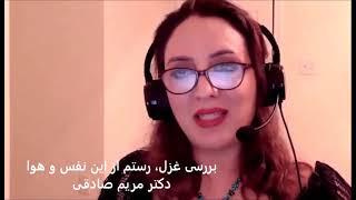 Maryam Sadeghi  بررسی غزل مولانا، رستم از این نفس و هوا