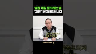 [병원마케팅] 병원 개원 준비하는 법 고민 해결해드립니다