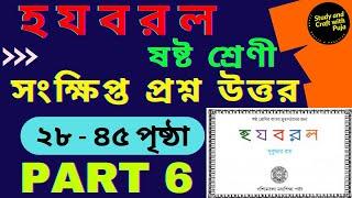 হ য ব র ল সুকুমার রায়/২৮-৪৫ পৃষ্ঠার প্রশ্ন উত্তর PART 6 /ষষ্ঠ শ্রেণী/Ha ja ba ra la - 3rd Unit Test