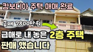 캄보디아 주택 급매로 판매하고 밀린 전기, 수도요금 지불하고 마무리했습니다