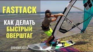 Fast tack (eng subt) / Как делать оверштаг в прыжке