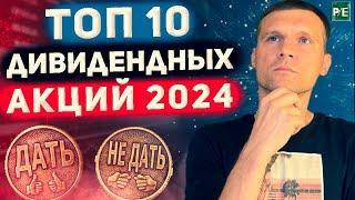 ЛУЧШИЕ ДИВИДЕНДНЫЕ АКЦИИ 2024 ПО МНЕНИЮ АНАЛИТИКОВ