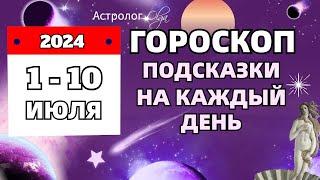 ⭐1-10 ИЮЛЯ 2024  ️ПОДСКАЗКИ на КАЖДЫЙ ДЕНЬ - ГОРОСКОП. Астролог Olga