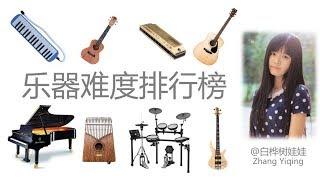 乐器难度排行榜Difficulty Ranking of Musical Instruments