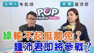 2025-02-04《POP搶先爆》朱凱翔專訪鍾沛君 談「綠輸不起挺罷免？鍾沛君即將參戰？」