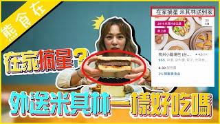 【熊食在】想吃米其林美食不用出門了也可以，在家也可以當摘星人！還不用人擠人，ㄧ起來當高級懶人？！｜熊熊卓毓彤