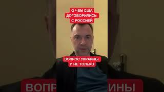 Арестович: Трамп и Путин договорились не только по Украине. Где-то дружат, где-то воюют