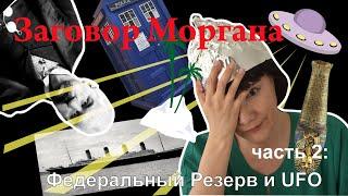 Заговор Моргана: Федеральный резерв и инопланетяне