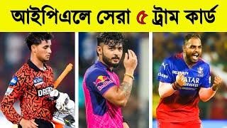 ২০২৪ আইপিএলের সেরা ৫ ট্রাম কার্ড, যারা প্রত্যাশার চেয়েও সেরাটা দিয়েছে.Best Young Talents in IPL 2024