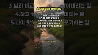 60대엔 절대로 하지 마세요#60대조언 #하지마세요 #현명한선택 #지혜로운삶 #중년의품격 #행복한노후 #마음건강 #시니어라이프 #오늘도성장 #인생후반전