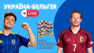 УКРАЇНА–БЕЛЬГІЯ LIVE Ліга Націй УЄФА Плей-Оф Ребров дивує складом! #футбол #збірнаукраїни #україна