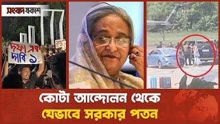 কোটা আন্দোলন থেকে যেভাবে সরকার পতন | সালতামামি-২৪ | Songbad Prokash