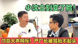 邝总直播间呵斥小沈，严厂长也被骂的抬不起头，发生啥了？【小君聚讯】