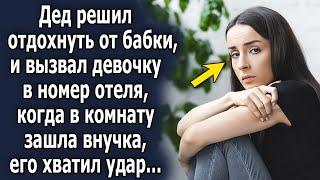 Дед решил отдохнуть от бабки, и позвал девушку в номер отеля, когда в комнату зашла внучка…