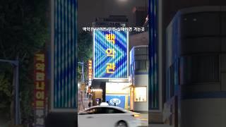 인천 백악관 나이트 부킹 실패하면 가는           청해김밥 인천 미추홀구 주안동 406-34 #주안맛집#주안맛집추천#주안역맛집#석바위맛집#청해김밥