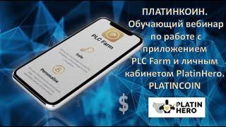 ПЛАТИНКОИН. Работа с приложением PLC Farm и личным кабинетом PlatinHero. PLATINCOIN.