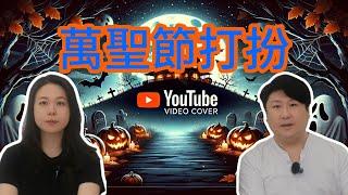 萬聖節打扮 ｜ halloween ｜各種笑片