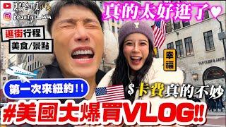 【小吳】被物價嚇瘋$$『第一次紐約VLOG』多益"245分"也能闖美國隱藏美食必吃！黑色星期五太好買啦！