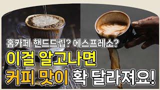 당신의 커피가 맛 없는 이유! 이해하기 쉬운 추출과 원두 분쇄도에 대한 지침서