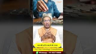 Dhan Prapti Ke Upay | कैसे प्राप्त करें धन समृद्धि ? #astrology #shorts #shortvideo