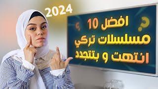 أفضل 10 مسلسلات تركية انتهت فى 2024 وهتتجدد لمواسم أخرى تستحق المشاهدة