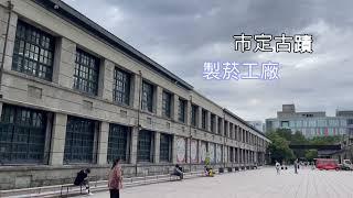 松山文創園區，市定古蹟，歷史建物，特色環境，特色建物，台灣設計館，紫嫣工廠，檢查室，生態池，巴洛克花園