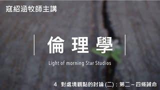 倫理學第四講｜對處境觀點的討論 (二)：第二～四條誡命