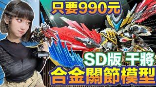 【艾組模型】vol.111 只要990元 SD版干將 合金關節組裝模型!!!