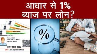 आधार से 1% ब्याज पर लोन?