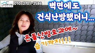벽면에도 벽체시공 건식난방 수상한난방 수상한보일러 건식보일러 시공