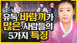 바람기 많은 사람들의 5가지 특징 알려드립니다.   [파주점집 홍연궁]