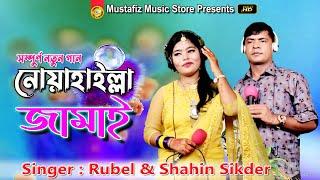 Noakhaille Jamai | নোয়াখাইল্লা জামাই | Singer Rubel & Shahin Sikder