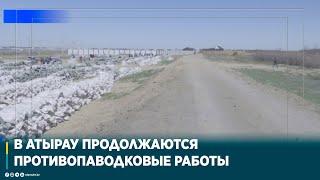 В АТЫРАУ ПРОДОЛЖАЮТСЯ ПРОТИВОПАВОДКОВЫЕ РАБОТЫ