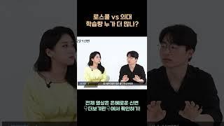 로스쿨VS의대, 학습량 누가 더 많나?