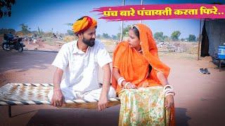 पंच बारे पंचायती करता फिरे || Rajasthani Comedy Video #sunilsharmacomedy