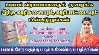 பணம் அனாவசியமாக செலவாகுவதைத் தடுக்க வழிகளும், வழிபாட்டு முறைகளும் | பணம் சேருவதற்கு பதிகங்கள்