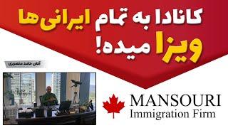 کانادا به تمام ایرانی ها ویزا میده!