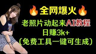 全网爆火【免费AI工具一键可生成】AI让老照片动起来教程，日赚3k+，️#ai教程 #AI技术 #分享 #赚钱最快的方法 #赚钱 #创业 #兼职 #ai工具