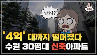 4, 5억대 수원 신축 아파트 정리ㅣ수원부동산ㅣ투자 정보ㅣ솜동산