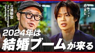 【2024年三大トレンド】東京なら「何でもできるはマジで嘘」来年は“地方“がカギ。羽生結弦の離婚に反して“結婚ブーム到来“。あと一つは“大増殖ビジネス“がヒント【コムドットやまと×三浦崇宏】